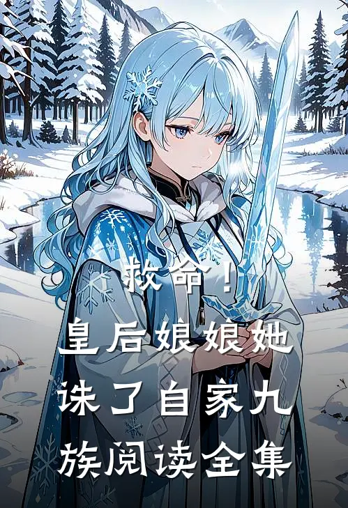 救命！皇后娘娘她诛了自家九族阅读全集