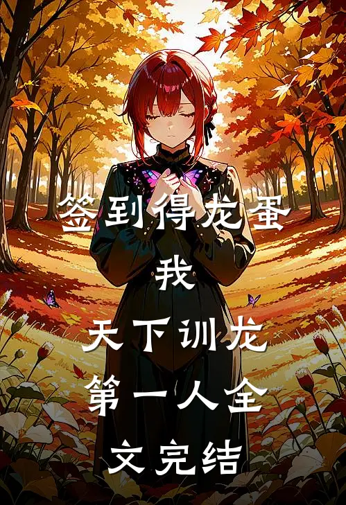 签到得龙蛋：我，天下训龙第一人全文完结