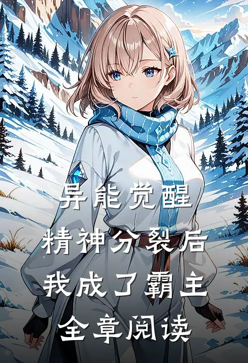 异能觉醒：精神分裂后我成了霸主全章阅读