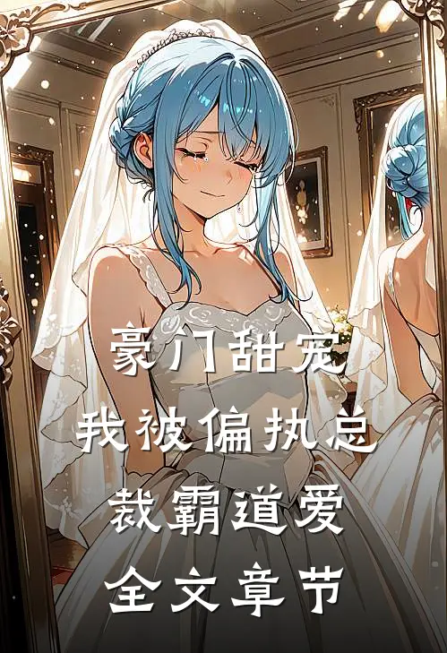 豪门甜宠：我被偏执总裁霸道爱全文章节