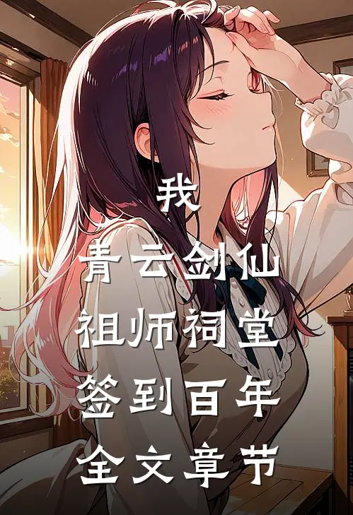 我，青云剑仙，祖师祠堂签到百年全文章节