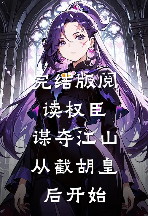 完结版阅读权臣：谋夺江山，从截胡皇后开始