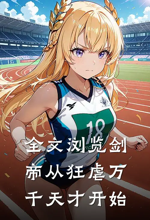 全文浏览剑帝从狂虐万千天才开始