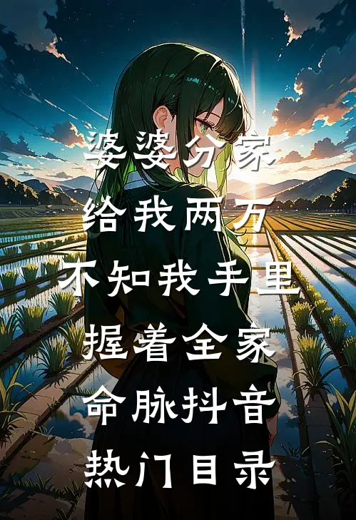 逃跑五年后，疯批病娇夜夜掐腰吻小说