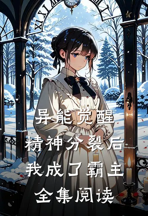 异能觉醒：精神分裂后我成了霸主全集阅读
