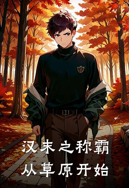 汉末之称霸从草原开始