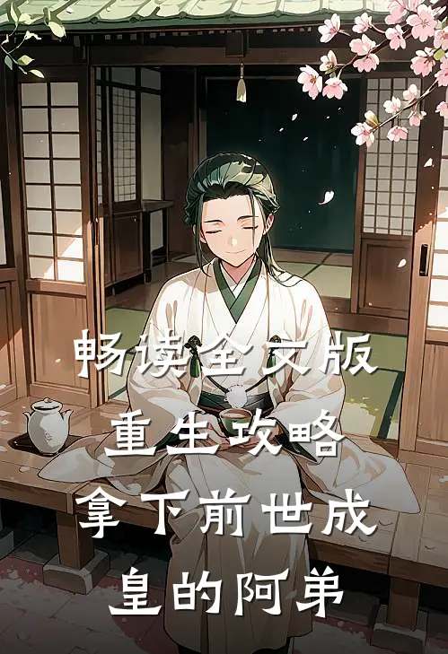 畅读全文版重生攻略：拿下前世成皇的阿弟