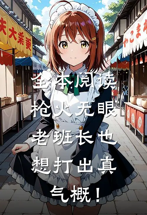 全本阅读枪火无眼，老班长也想打出真气概！