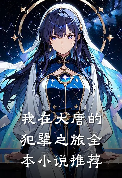 我在大唐的犯犟之旅全本小说推荐