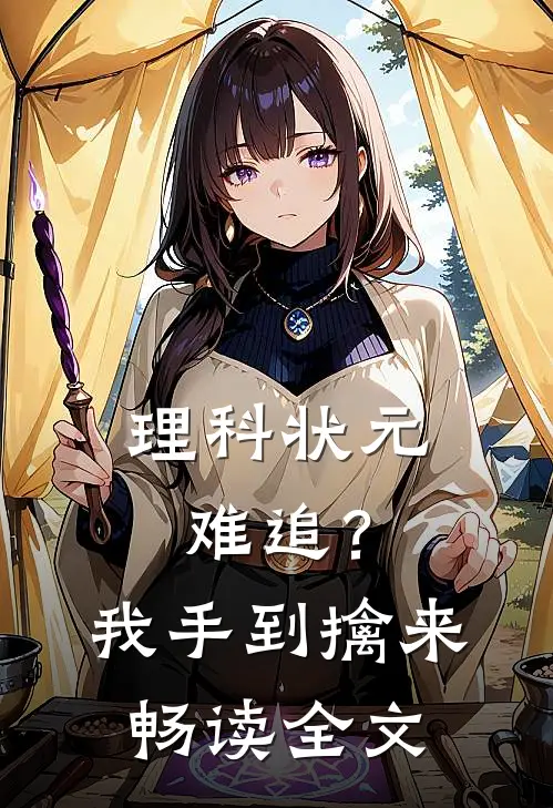 理科状元难追？我手到擒来畅读全文