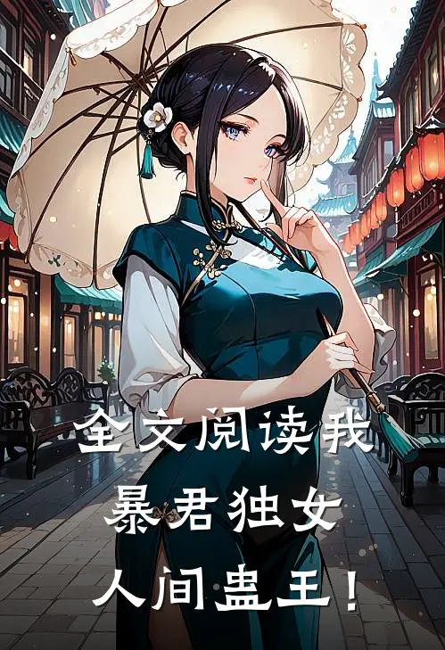 全文阅读我，暴君独女，人间蛊王！