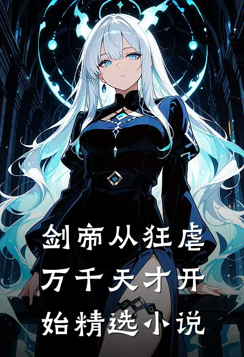 剑帝从狂虐万千天才开始精选小说