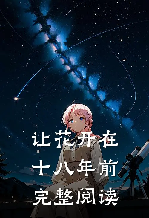 我丢下和离书就跑，被夫君抓回来了全本