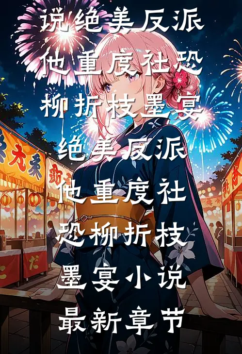 男友和他竹马上了热搜短篇小说阅读