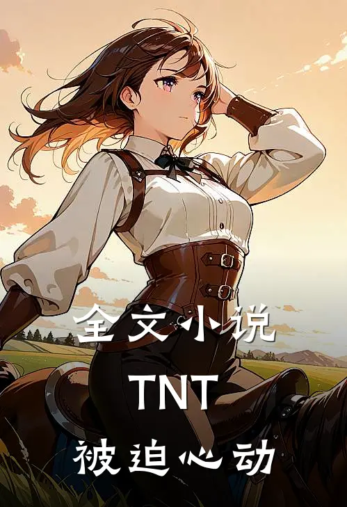 全文小说TNT：被迫心动