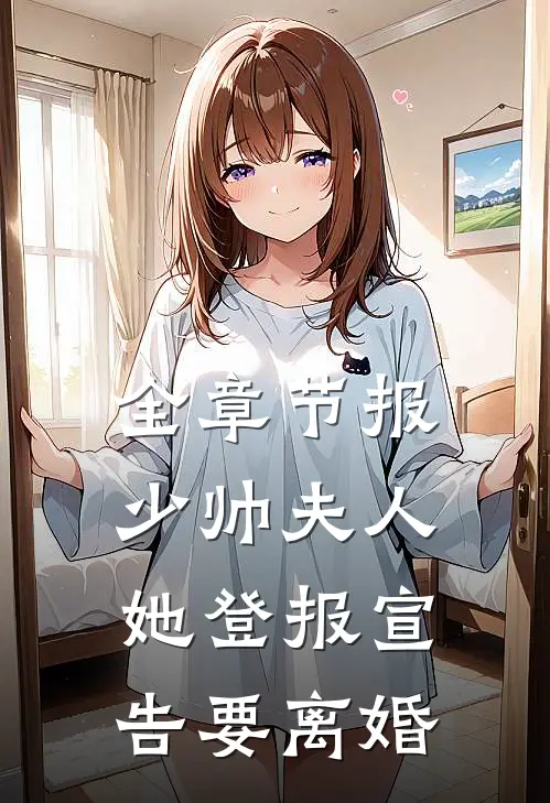 全章节报，少帅夫人她登报宣告要离婚