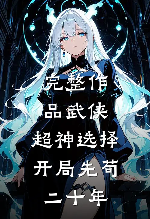 完整作品武侠：超神选择，开局先苟二十年