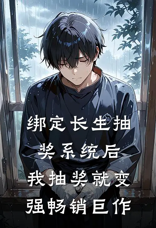 绑定长生抽奖系统后，我抽奖就变强畅销巨作