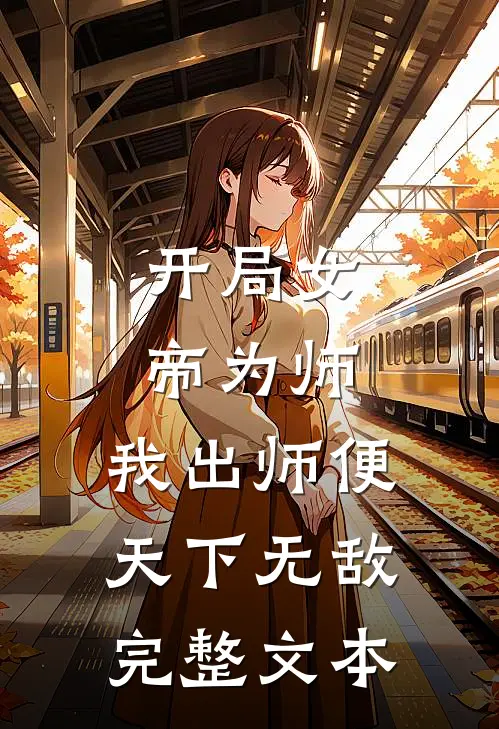 开局女帝为师，我出师便天下无敌完整文本