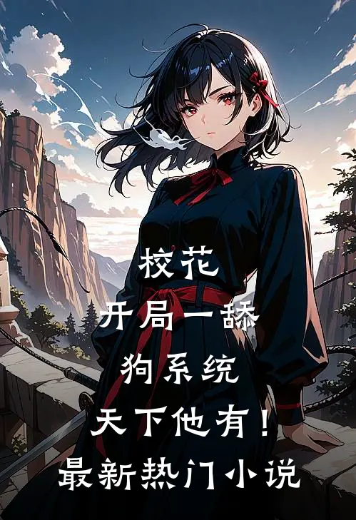 校花：开局一舔狗系统，天下他有！最新热门小说