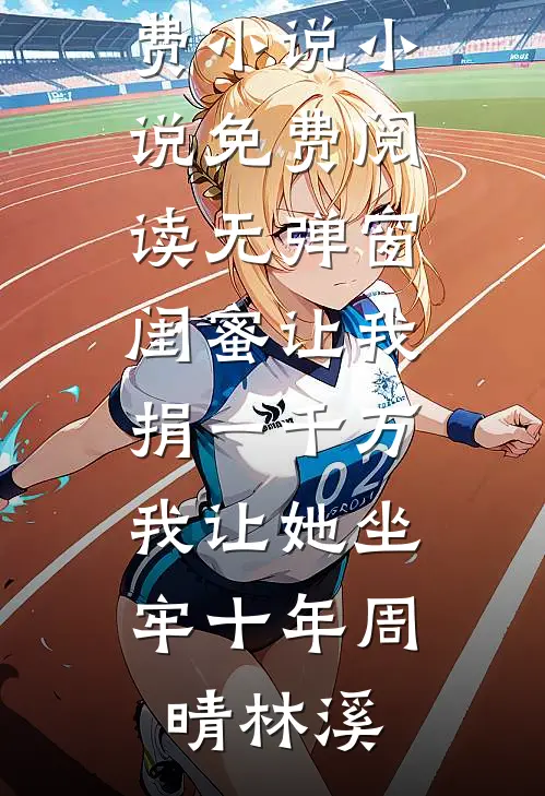 八零改嫁：被杀猪匠夜夜掐腰宠小说免费阅读