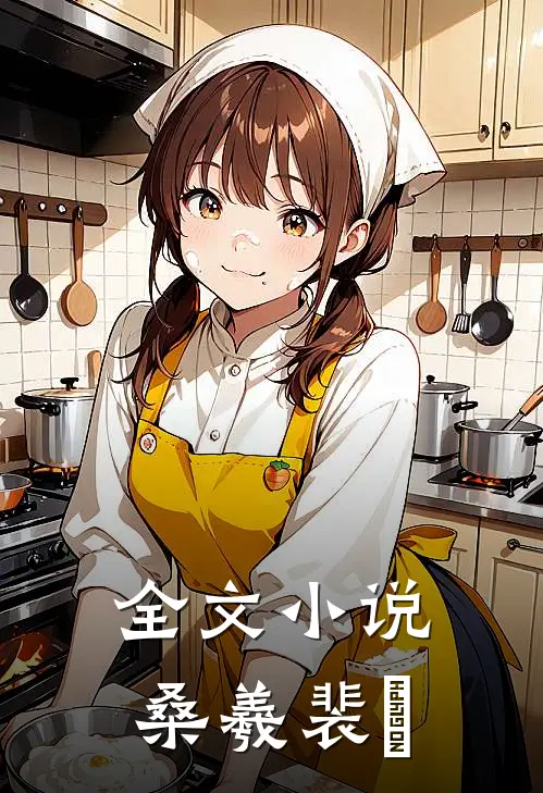 全文小说桑羲裴琎