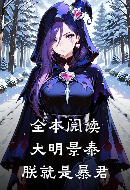 全本阅读大明景泰：朕就是暴君