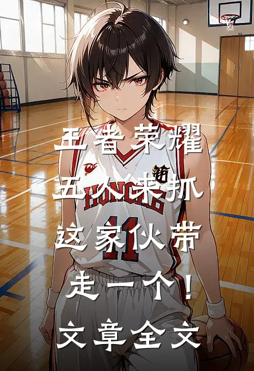 王者荣耀：五人来抓，这家伙带走一个！文章全文