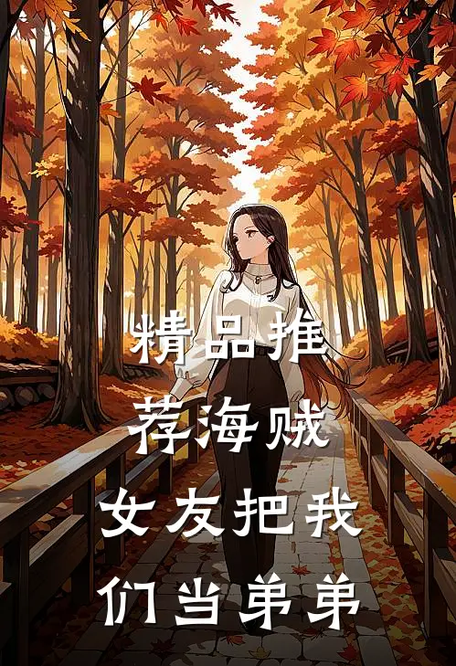 精品推荐海贼：女友把我们当弟弟