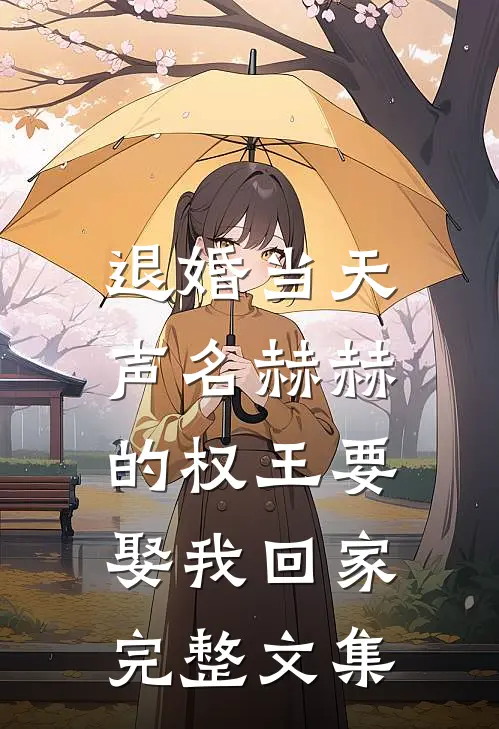 退婚当天，声名赫赫的权王要娶我回家完整文集