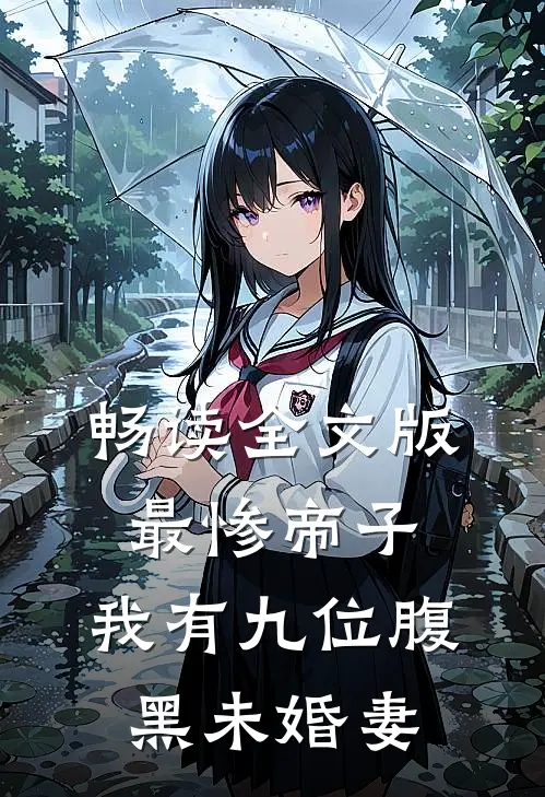 畅读全文版最惨帝子：我有九位腹黑未婚妻