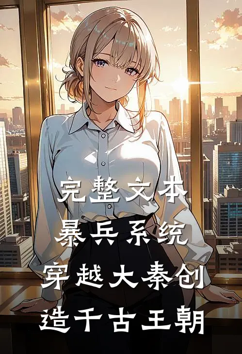 完整文本暴兵系统：穿越大秦创造千古王朝