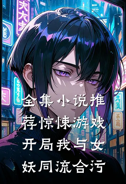 全集小说推荐惊悚游戏：开局我与女妖同流合污