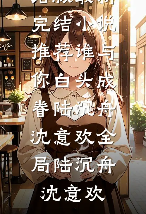渣男，凭什么让他重生？全文