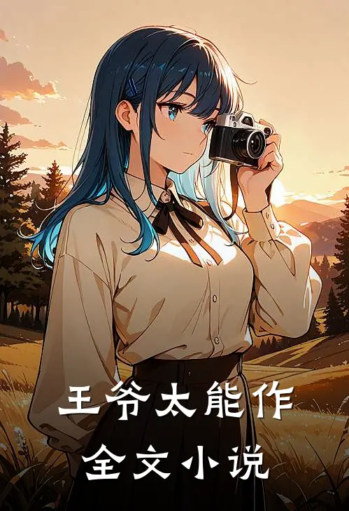 王爷太能作全文小说