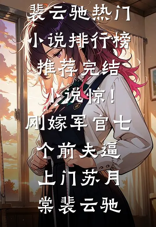 被高家公子强制爱以后小说全文免费