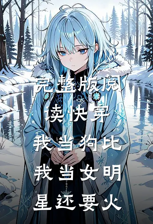 完整版阅读快穿：我当狗比我当女明星还要火