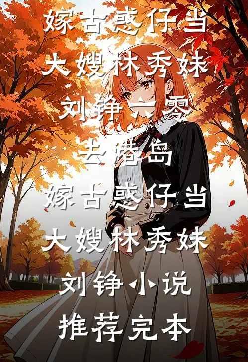 与我相见欢，何求岁月长好看的小说推荐完结