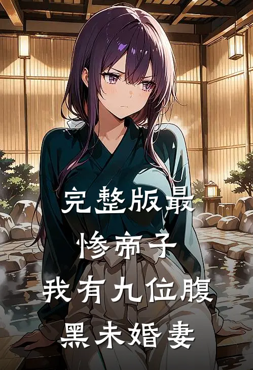 完整版最惨帝子：我有九位腹黑未婚妻