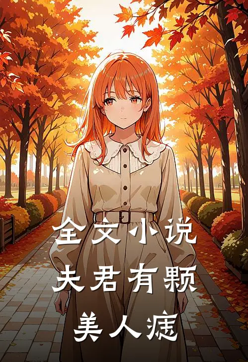 全文小说夫君有颗美人痣