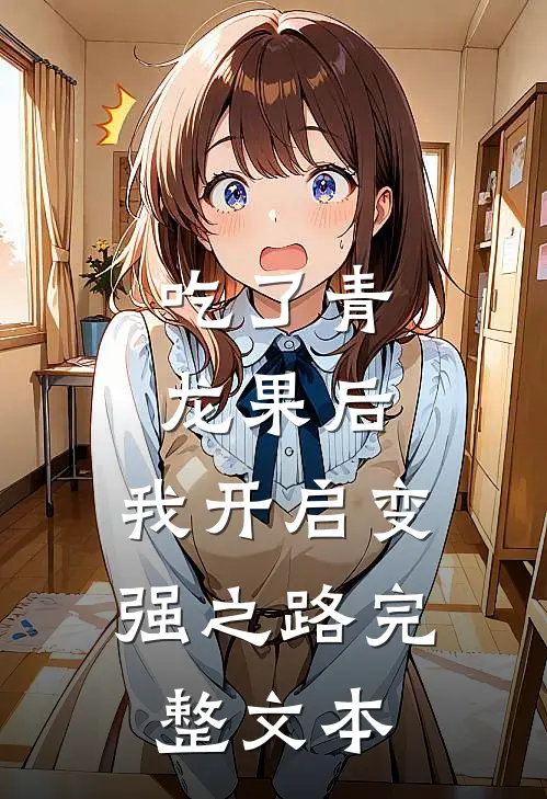 吃了青龙果后，我开启变强之路完整文本