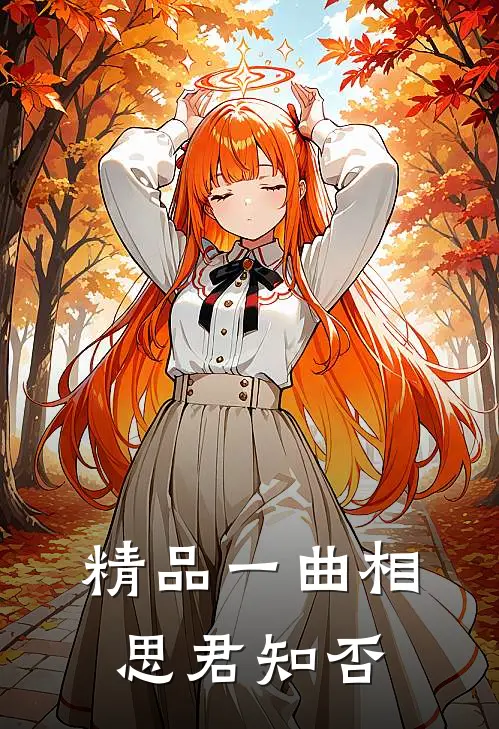 精品一曲相思君知否