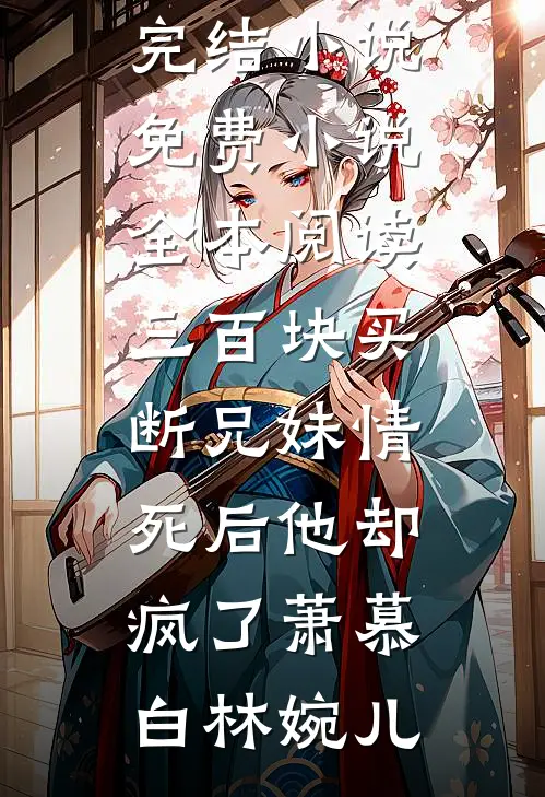 闺蜜齐穿书，你离，我隔一天！最新章节列表