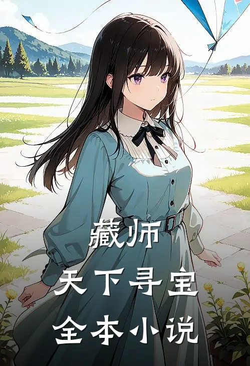 藏师：天下寻宝全本小说