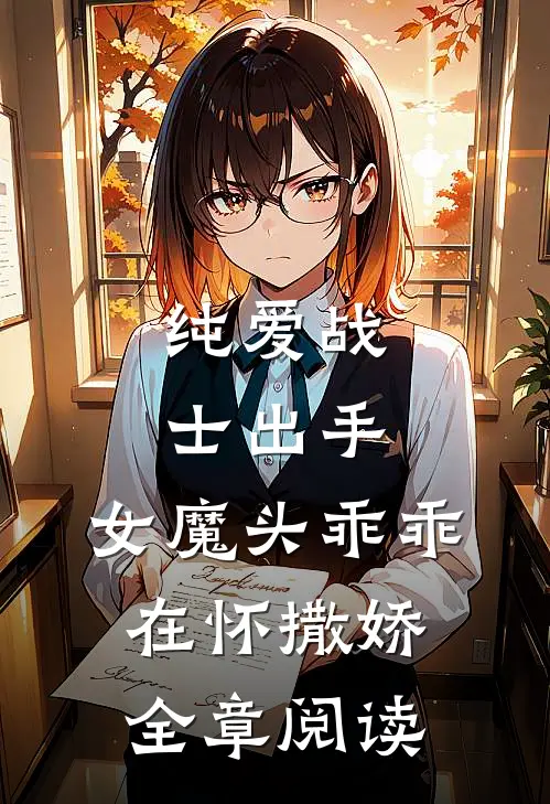 纯爱战士出手：女魔头乖乖在怀撒娇全章阅读