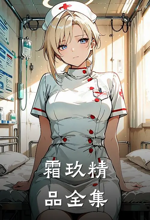 霜玖精品全集