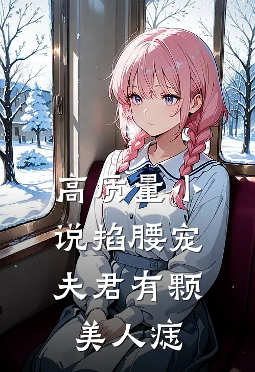 高质量小说掐腰宠：夫君有颗美人痣
