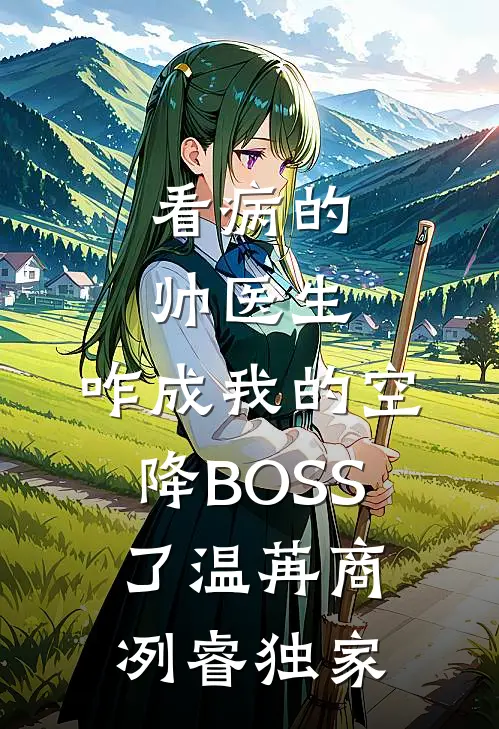 我的职位被实习生顶替之后完整阅读