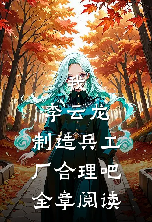我，李云龙，制造兵工厂合理吧全章阅读
