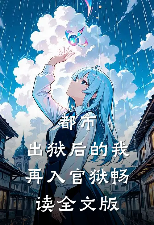 都市：出狱后的我再入官狱畅读全文版